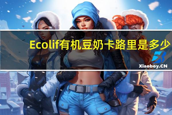 Ecolif 有机豆奶卡路里是多少