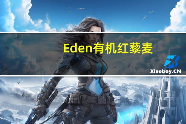 Eden 有机红藜麦(无麸质)的热量是多少