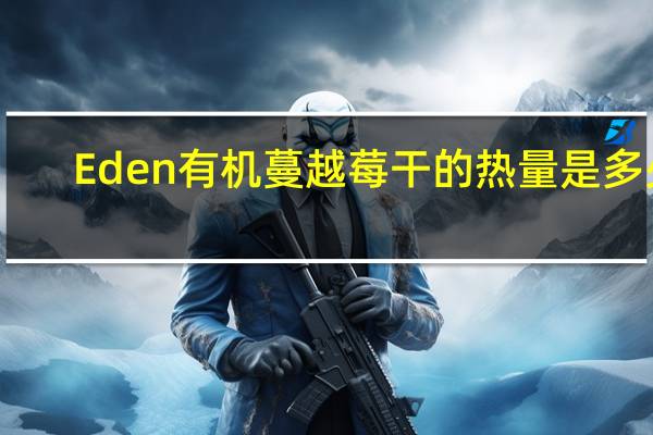 Eden 有机蔓越莓干的热量是多少