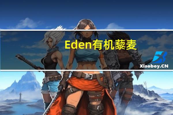 Eden 有机藜麦(无麸质)的热量是多少