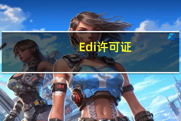 Edi许可证（edi许可证是什么）