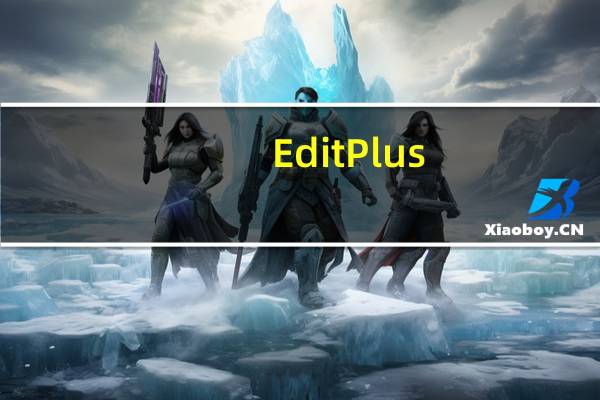 EditPlus(附注册激活码) V5.5.0.1764 汉化破解版（EditPlus(附注册激活码) V5.5.0.1764 汉化破解版功能简介）