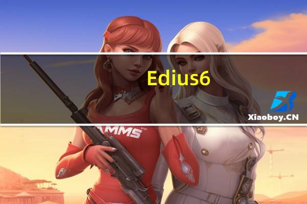Edius6(非线形视频编辑软件) V6.5 免费版(Edius6(非线形视频编辑软件) V6.5 免费版功能简介)
