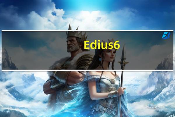 Edius6(非线形视频编辑软件) V6.5 免费版（Edius6(非线形视频编辑软件) V6.5 免费版功能简介）