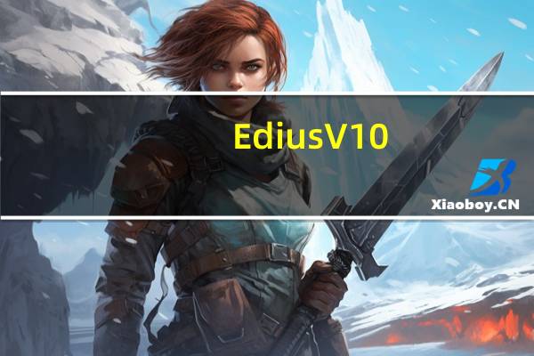 Edius V10.0 中文免费版（Edius V10.0 中文免费版功能简介）