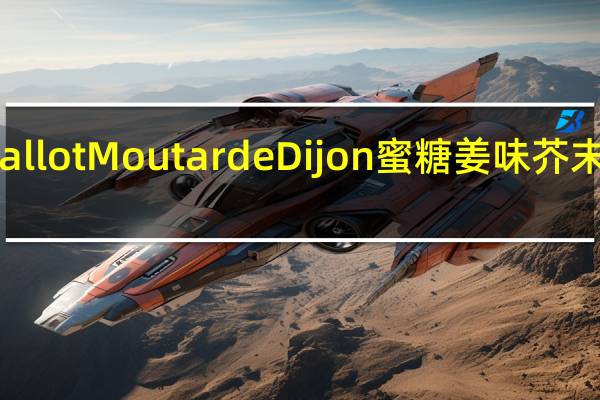 Edmond Fallot Moutarde Dijon 蜜糖姜味芥末酱卡路里是多少