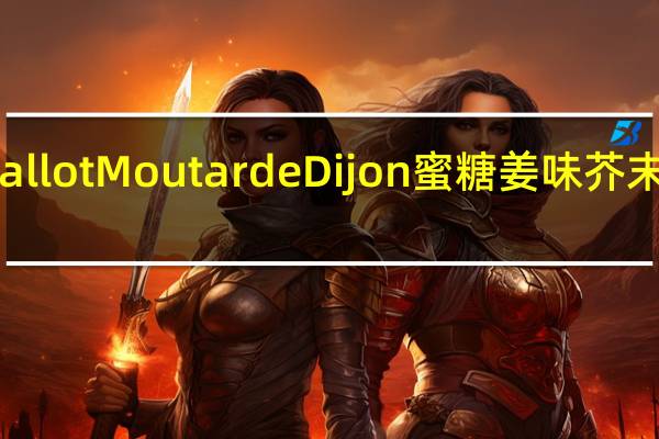 Edmond Fallot Moutarde Dijon 蜜糖姜味芥末酱的热量是多少