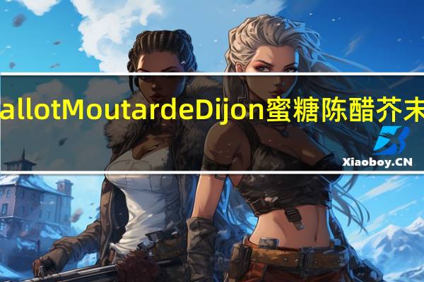 Edmond Fallot Moutarde Dijon 蜜糖陈醋芥末酱的热量是多少
