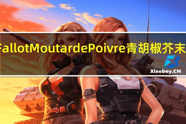 Edmond Fallot Moutarde Poivre 青胡椒芥末酱卡路里是多少