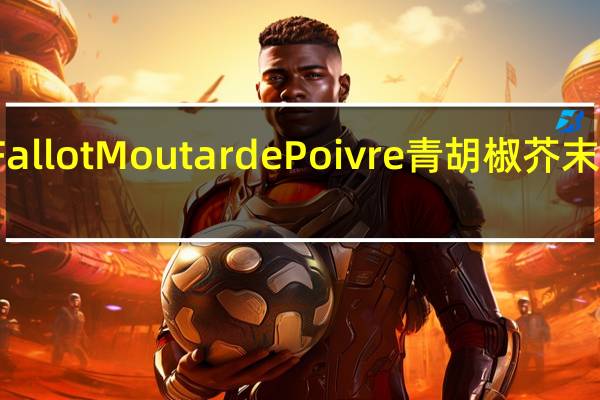 Edmond Fallot Moutarde Poivre 青胡椒芥末酱的热量是多少