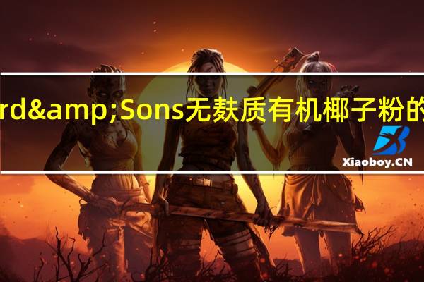 Edward&Sons 无麸质有机椰子粉的热量是多少