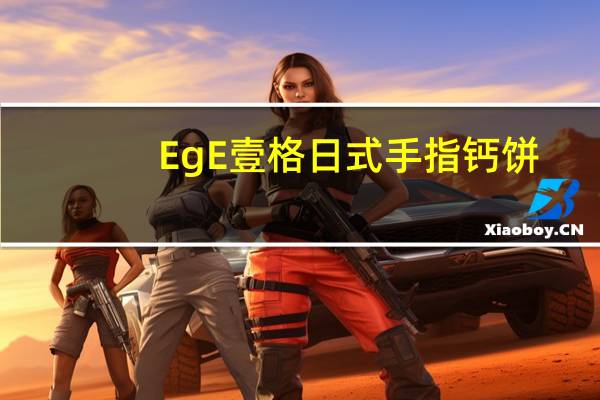 EgE壹格 日式手指钙饼(云呢拿味)的热量是多少
