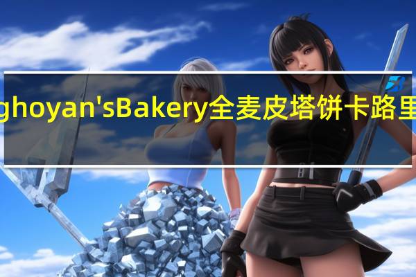 Eghoyan's Bakery 全麦皮塔饼卡路里是多少