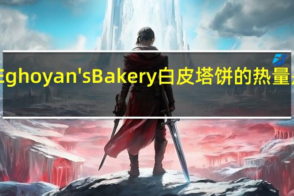 Eghoyan's Bakery 白皮塔饼的热量是多少