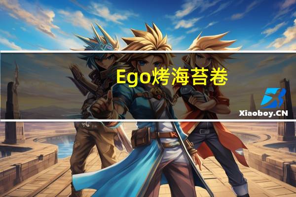Ego 烤海苔卷(原味)的热量是多少