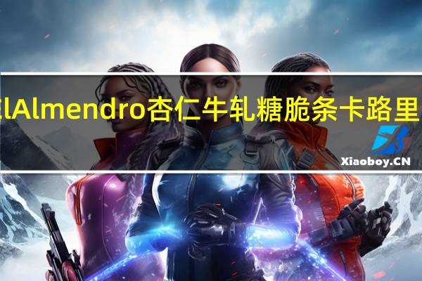 ElAlmendro 杏仁牛轧糖脆条卡路里是多少