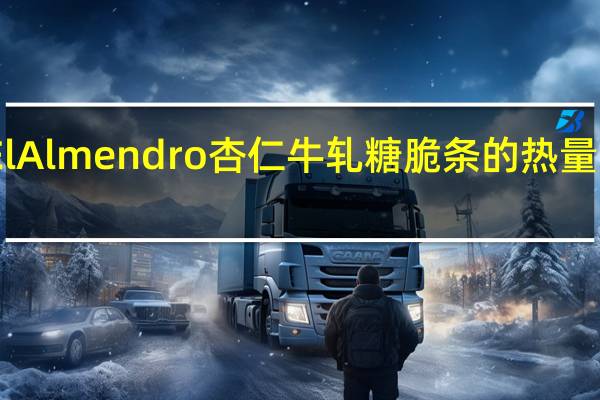 ElAlmendro 杏仁牛轧糖脆条的热量是多少
