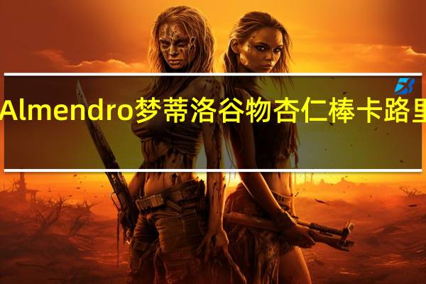 El Almendro 梦蒂洛 谷物杏仁棒卡路里是多少