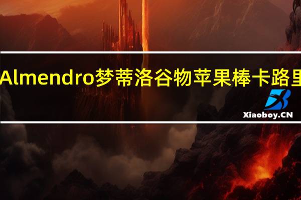 El Almendro 梦蒂洛 谷物苹果棒卡路里是多少