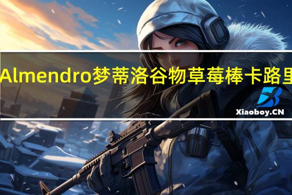 El Almendro 梦蒂洛 谷物草莓棒卡路里是多少