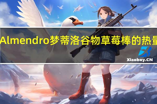 El Almendro 梦蒂洛 谷物草莓棒的热量是多少