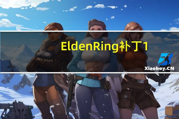 Elden Ring补丁1.10最新更新说明已发布