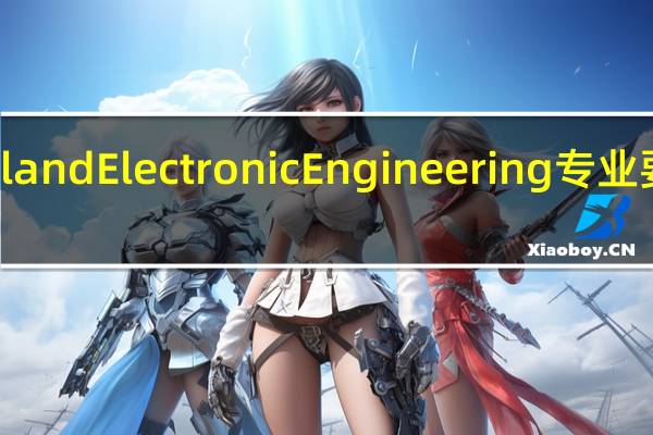 Electrical and Electronic Engineering专业要求及学校选择
