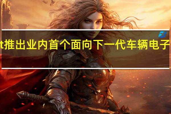 Elektrobit 推出业内首个面向下一代车辆电子架构的软件平台