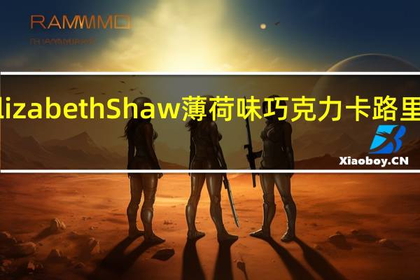 Elizabeth Shaw 薄 荷味巧克力卡路里是多少