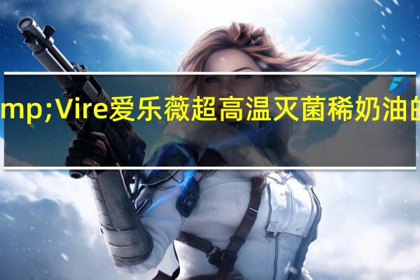 Elle&Vire爱乐薇超高温灭菌稀奶油的热量是多少