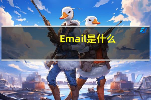 Email是什么