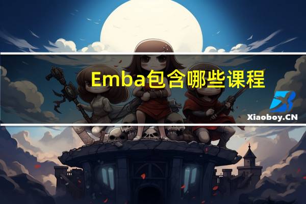 Emba包含哪些课程