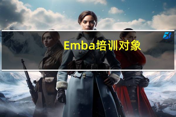Emba培训对象