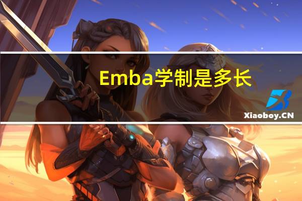 Emba学制是多长