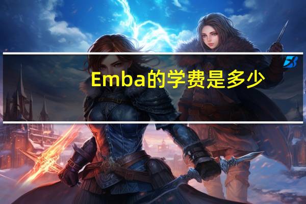 Emba的学费是多少