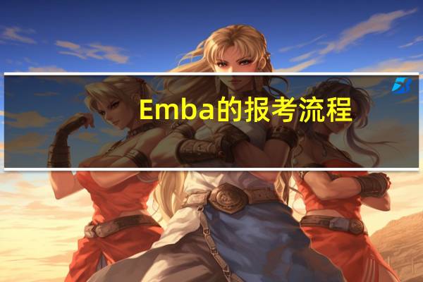 Emba的報(bào)考流程