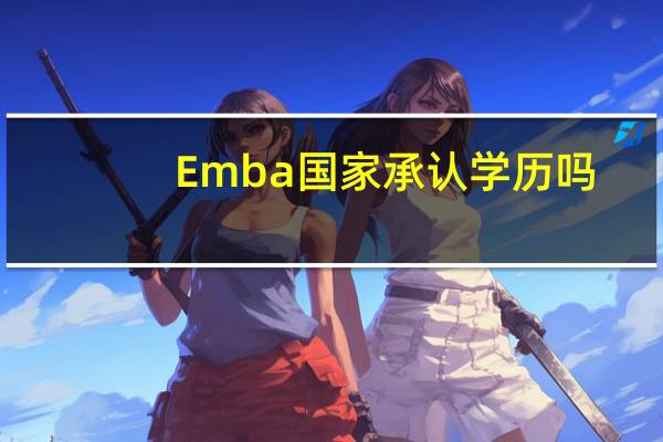 Emba国家承认学历吗