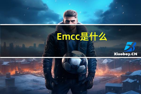 Emcc是什么
