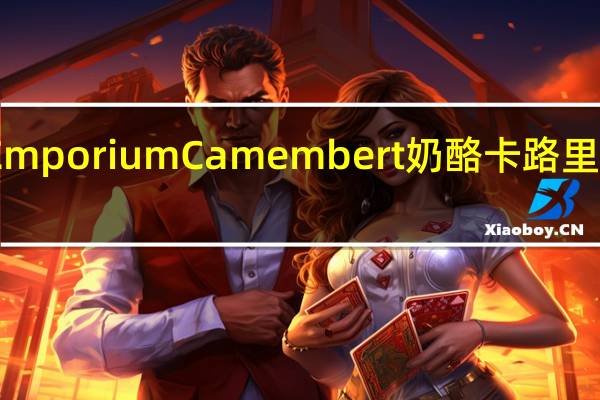 Emporium Camembert奶酪卡路里是多少