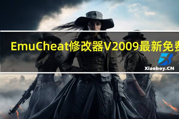 EmuCheat修改器 V2009 最新免费版（EmuCheat修改器 V2009 最新免费版功能简介）