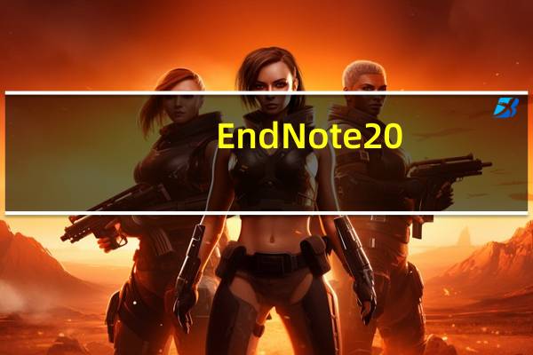 EndNote 20(参考文献管理工具) V20.2.1.15749 官方最新版(EndNote 20(参考文献管理工具) V20.2.1.15749 官方最新版功能简介)