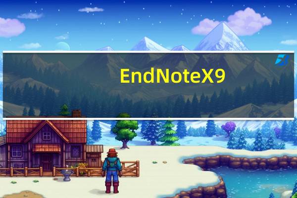 EndNote X9(文献管理软件) V19.0.0.12062 免费汉化版（EndNote X9(文献管理软件) V19.0.0.12062 免费汉化版功能简介）