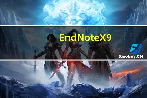 EndNote X9.1激活版 V1.0 汉化破解版（EndNote X9.1激活版 V1.0 汉化破解版功能简介）