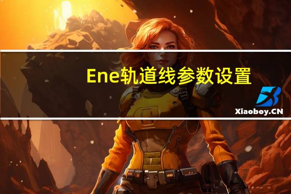 Ene轨道线参数设置