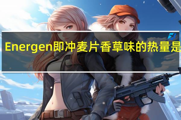 Energen 即冲麦片 香草味的热量是多少