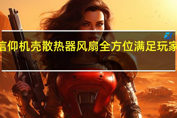Enermax创造白色信仰机壳散热器风扇全方位满足玩家对白色零组件的风格需求