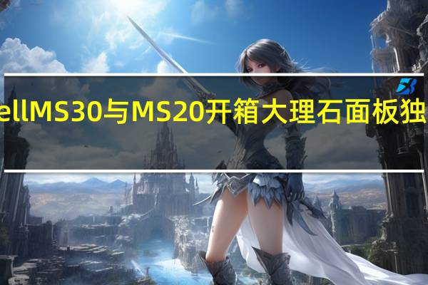 EnermaxMarbleshellMS30与MS20开箱大理石面板独具特色ARGB风扇锦上添花