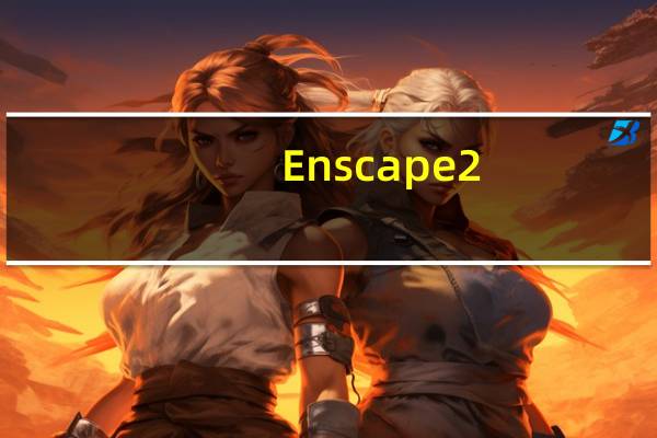 Enscape2.5中文补丁 绿色免费版（Enscape2.5中文补丁 绿色免费版功能简介）