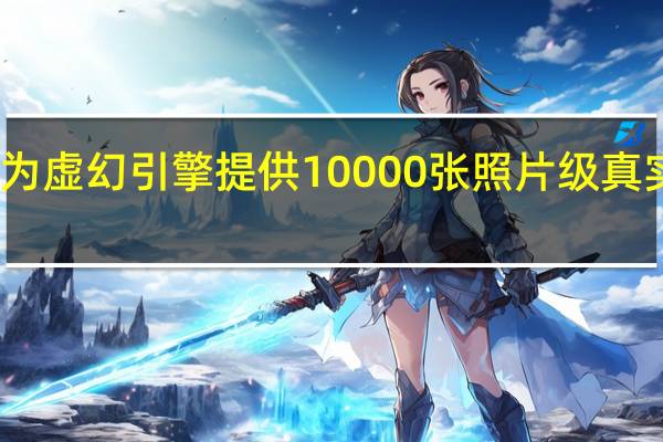 Epic免费为虚幻引擎提供10000张照片级真实摄影测量资产