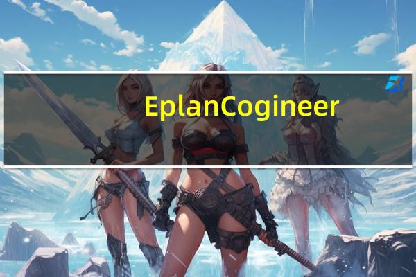 Eplan Cogineer(电气自动化工具) V2.7 官方版(Eplan Cogineer(电气自动化工具) V2.7 官方版功能简介)